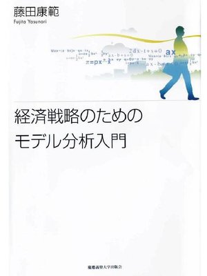 cover image of 経済戦略のためのモデル分析入門: 本編